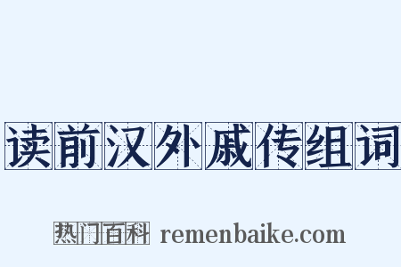 读前汉外戚传组词是什么意思的图片